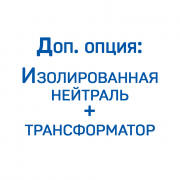 Доп. опция: Изолированная нейтраль с трансформатором до 45 кВт ЗИФ