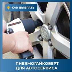 Как выбрать пневмогайковерт для автосервиса?