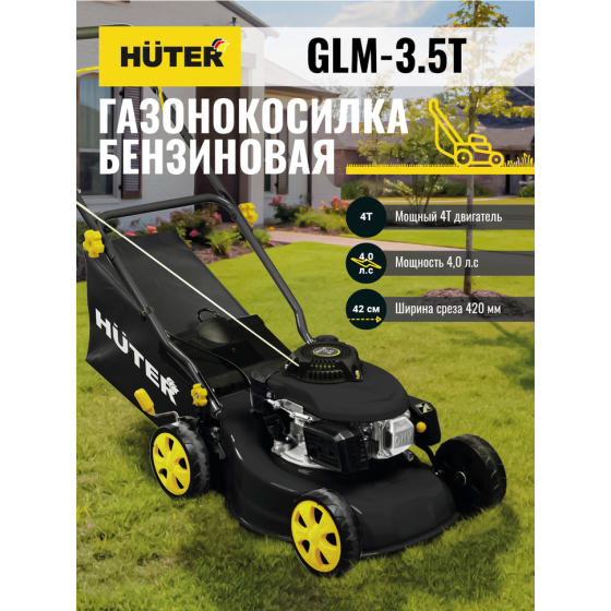 Газонокосилка бензиновая HUTER GLM-3.5T