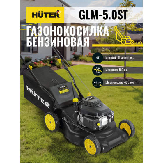 Газонокосилка бензиновая HUTER GLM-5.0ST