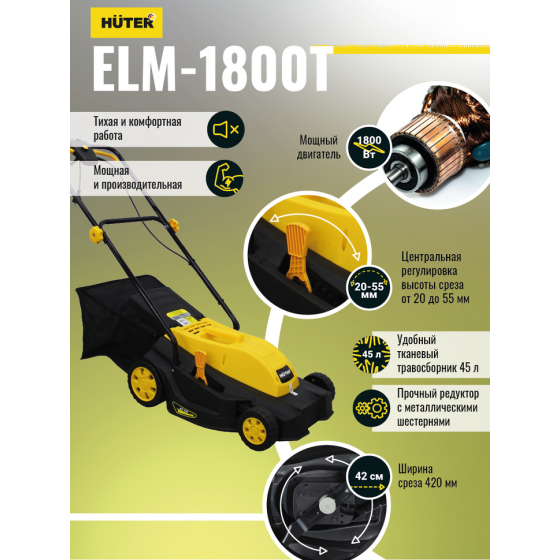 Газонокосилка электрическая HUTER ELM-1800T