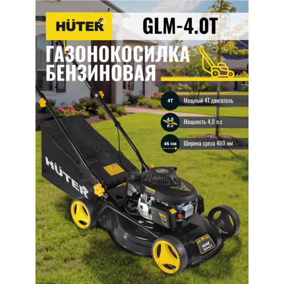 Газонокосилка бензиновая HUTER GLM-4.0T