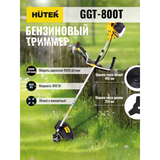 Триммер бензиновый HUTER GGT-800T